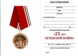 25 ЛЕТ ЧЕЧЕНСКАЯ ВОЙНА